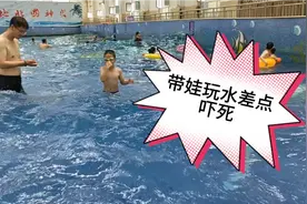 带娃去玩水，大妞玩心大开也下水，结果太菜差点溺水，太吓人了视频封面