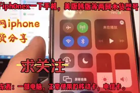 干货分享：两网iphonex变三网？视频封面