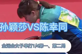 孙颖莎VS陈幸同（全运会女子单打1/4）第一、第二局视频封面