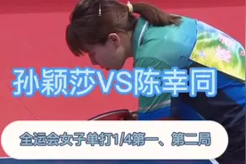 孙颖莎VS陈幸同（全运会女子单打1/4）第一、第二局视频封面