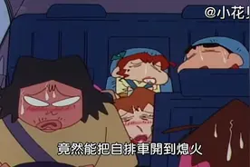 蜡笔小新：坐开车技术差的人车时，真是心惊肉跳呀哈哈视频封面