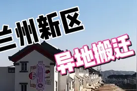 兰州新区异地搬迁180㎡大户型安置！视频封面
