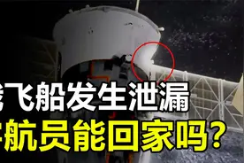 俄罗斯飞船发生泄漏，宇航员被困太空，他们还能回家吗？视频封面