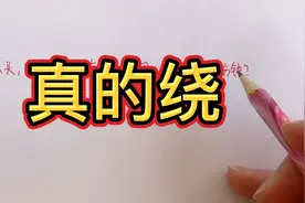 一年级数学题，弯弯绕太多，学生不懂，家长不会讲，来这里告诉你视频封面