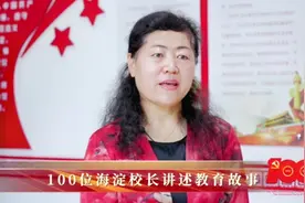 海淀区培英小学校长祝莉娟：“智·乐”教育促师生幸福成长视频封面