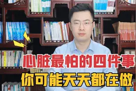 心脏最怕的4件事，你可能天天都在做！尽早改正坏习惯，降低风险视频封面