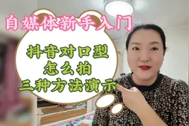 抖音对口型视频怎么拍？新人必备技能简单易学，一看就会拍摄技巧视频封面