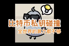 碰撞比特币私钥？把全世界的算力给你都不够！视频封面