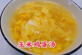 不要高科技，一根玉米和三个鸡蛋也能做出好喝的玉米鸡蛋汤，健康视频封面