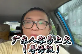 为什么广东人那么容易上火，原来是广东人没得救了！视频封面