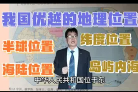 我国优越的地理位置  半球位置 纬度位置 海陆位置 岛屿内海视频封面