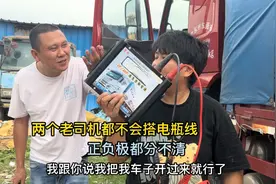 如今的货车司机连电瓶线都不会搭，正负级分不清，给上一辈丢人了视频封面