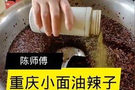 重庆小面灵魂佐料来了，陈师傅教你这样做，色泽红亮，辣而不燥。视频封面