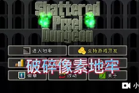 我的世界作者来玩 破碎像素地牢