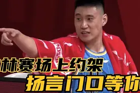 首钢胜天津，常林向天津男篮替补威胁约架，扬言门口等你视频封面
