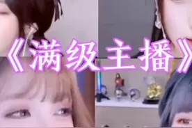 盘点斗鱼几位满级女主播最后一个孝出强大视频封面