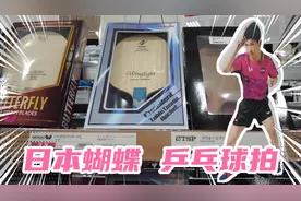 日本体育用品店蝴蝶乒乓球拍价格大公开，日本张本智和为其代言。视频封面