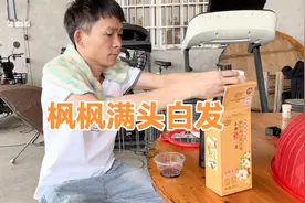 枫枫做自媒体几年满头白发，每次自己染发，一脸沧桑依旧笑着面对视频封面