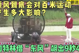大顺风到底会对百米运动产生多大影响？加特林借东风飙出9秒45！视频封面