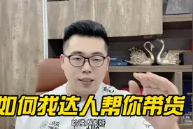 如何每天找100达人帮你带货，手把手教你在抖音小店里找达人视频封面