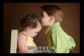 教0～3岁宝宝了解性别的不同视频封面