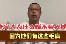 老实人为什么赚不到大钱，因为他们大多有这些毛病，影响了挣钱视频封面