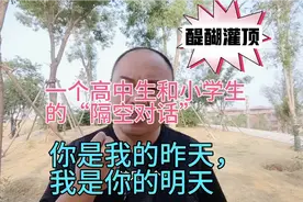 一个高中生和小学生的“隔空对话”：你是我的过去，我是你的明天视频封面