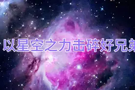 跟好兄弟聊天：他 也 太 文 明 了 吧 ！视频封面