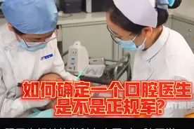 如何确定一个口腔医生是不是正规军?千万不要被三无牙医忽悠!视频封面