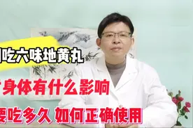 什么情况下可以吃六味地黄丸？吃多久？如何正确服用视频封面