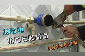水管安装并不难，遇见指南要收藏，家庭装修你也会，其实蛮简单视频封面