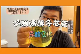 以身试酸：实测喝莲子芯茶尿酸变化！结果意外！视频封面