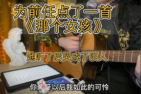 为前任点一首歌《那个女孩》，她听了后居然哭了……视频封面