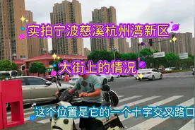 实拍宁波慈溪杭州湾新区大街上情况，繁华热闹堪比贵州某些县中心视频封面