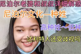 尼泊尔老婆叔叔详细讲解种姓，婆罗门到达利特，高种姓歧视低种姓视频封面