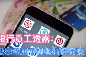银行员工透露：没事在手机银行里转转账，背后有啥好处吗？视频封面