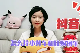 抖音怎么挂小黄车，直播怎么挂购物车流程…让你在家也能轻松挣钱
