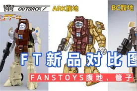 【变形金刚】FT腹地、管子 新图发布及BC腹地管子对比图视频封面