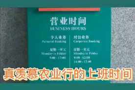 真羡慕农业银行的上班时间
