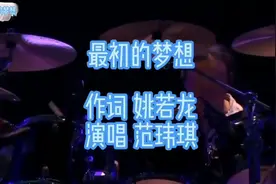 范玮琪《最初的梦想》不忘初心，暖心十足，送给坚持追寻梦想的人视频封面