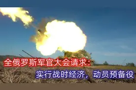 6.22俄罗斯军官大会要求：动员预备役，重建乌克兰方面军视频封面