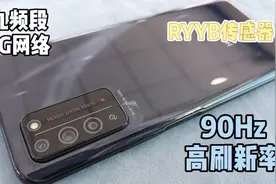 信号最强的5G手机，九频段双模5G+ RYYB传感器，还有90Hz刷新率视频封面