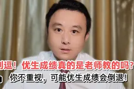 别逗！优生成绩真是老师教出来的吗？你不重视小心优生成绩倒退！视频封面