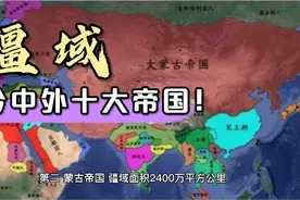 盘点人类历史上疆域面积最大的十个帝国！视频封面