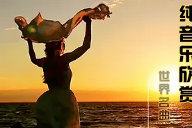 世纪名曲《Embrace》空灵旋律，穿透心灵，舒缓疲惫身心！