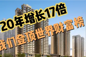 20年增长17倍 中国已经荣登全球财富榜首 拥有1亿全球巨富视频封面