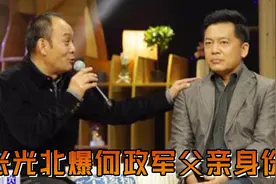 张光北何政军感情太好：现场爆何政军父亲身份，全场听完肃然起敬
