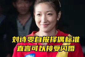 刘诗雯自报择偶标准，直言可以闪婚视频封面