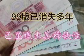 99版纸币已经消声匿迹多年，遇到要收藏好，不容忽视视频封面