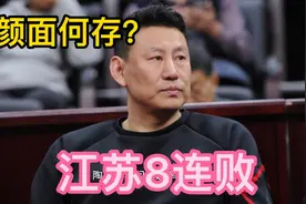 轻松至极，浙江广厦送江苏8连败，江苏队存在的意义在哪里？视频封面